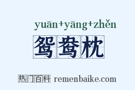 鸳鸯枕是什么意思的图片